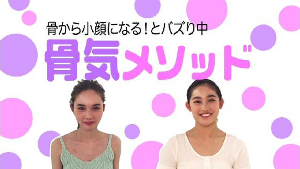 骨から小顔になるとバズり中！「骨気メソッド」　佐々木莉佳子＆マーシュ彩が挑戦！