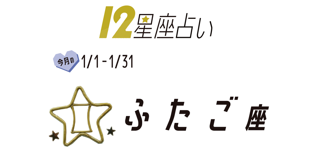 #JKライフ 今月のふたご座