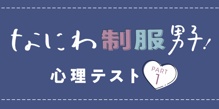 ７人の未来がわかっちゃう？ わいわい心理テストその①