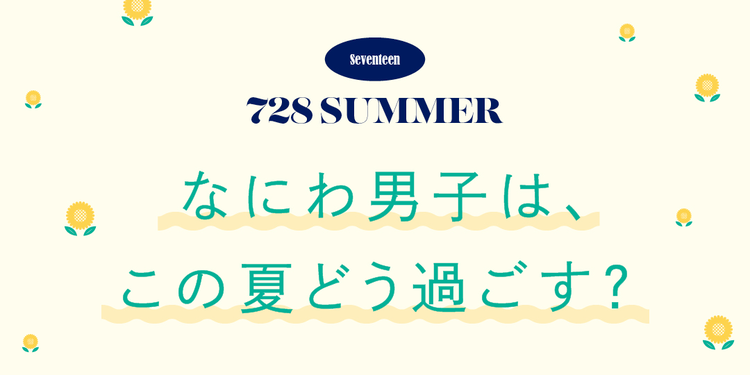 なにわ男子がこの夏の予定＆計画を発表！