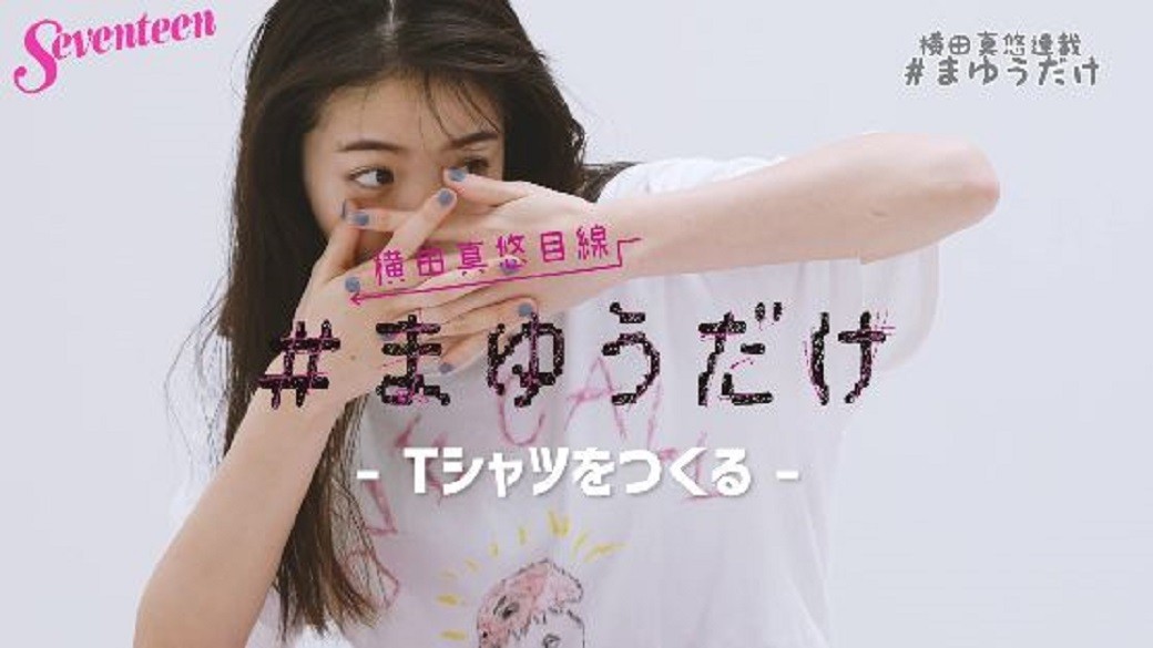 横田真悠連載『＃まゆうだけ』☆「Tシャツをつくる」真悠がTシャツのデザインに挑戦してみたよ☆　自分で描き描き。さてどんな仕上がりになってるのかなー？