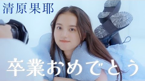 愛してるぞ、かや♡　清原果耶のSeventeenラスト撮影