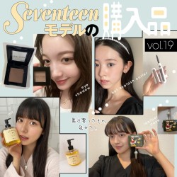 最近買ったもの見せて！【Seventeenモデルの購入品】vol.19