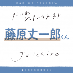 おうち時間、いちばんの贅沢は…【なにわ男子 藤原丈一郎くん】