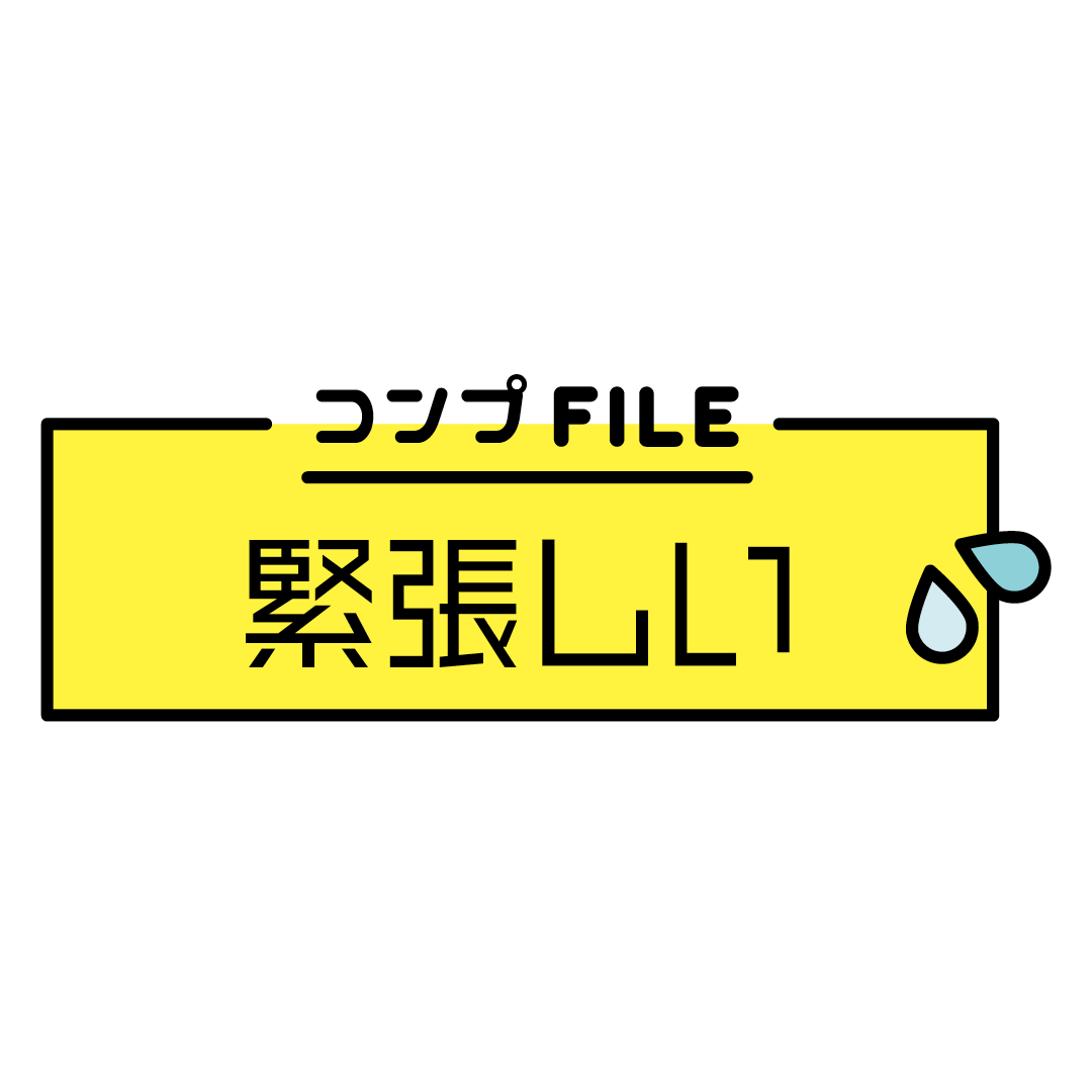 “緊張しい”なコンプレックス、どう解消したらいい？