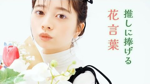 桜田ひよりが、花言葉をこめたブーケを贈りたい相手は…