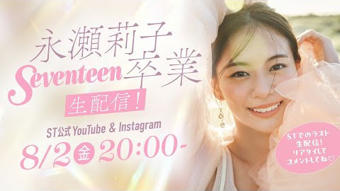 【▶8月2日(金)20時～】#永瀬莉子 Seventeen卒業　生配信