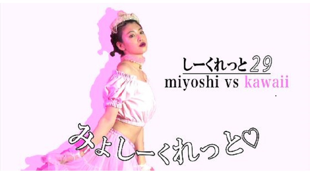 三吉彩花連載☆みよしーくれっと♡「miyoshi vs kawaii」　