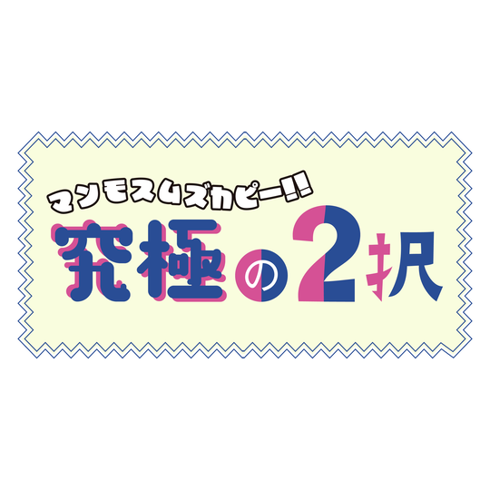 やんちゃくんVSクールガイ。どっちが好き⁉