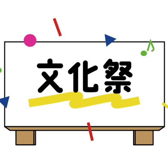 秋の文化祭の準備、彼と盛り上がろう！