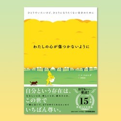 そのしんどさ、見ないふりしなくていいよ【心を癒やす、守るBOOK】