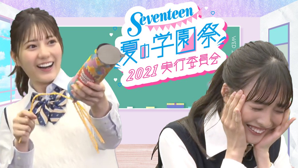 花恋 vs こさかな！ Seventeen夏の学園祭2021実行委員会