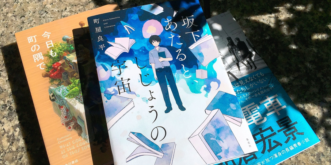 「この瞬間」しかないものって？【青春を感じる小説】