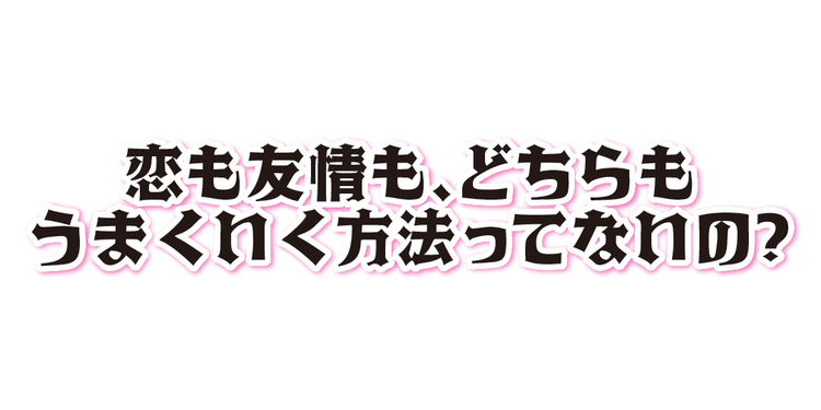 賢者がお答え！ 友達と好きな人と板挟みになったときの対処法