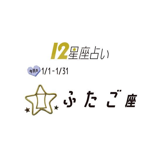 #JKライフ　今月のふたご座