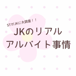 【JKのアルバイト事情】を徹底調査！ 人気の職種は？ 時給はいくら？