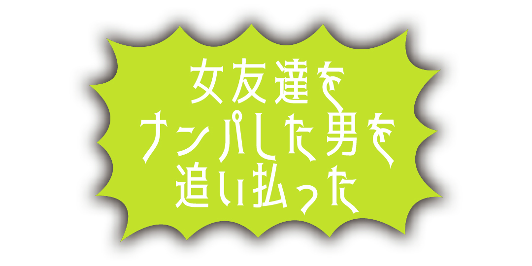 カッコいいっしょ？　DKの最強オレ伝説（自己申告）