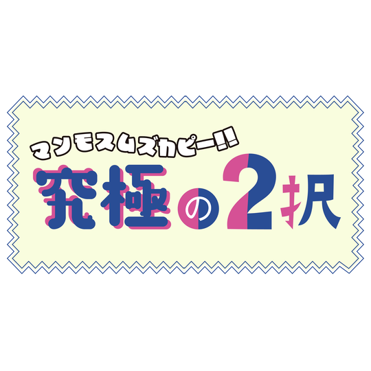 天才アーティストVS超絶美ぼう、なるならどっち!?