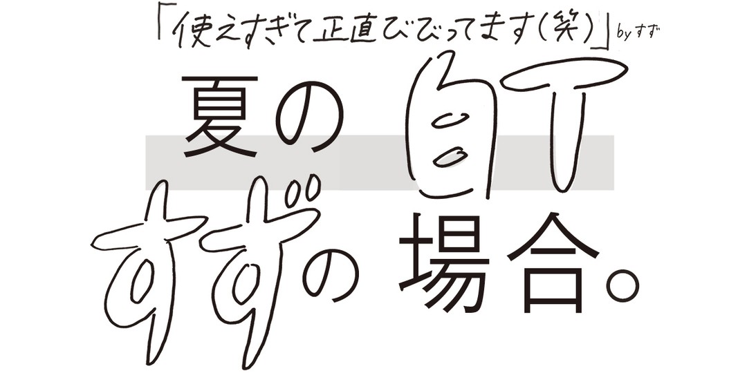 夏の白Tすずの場合。Vol.2 　Coolな気分の時