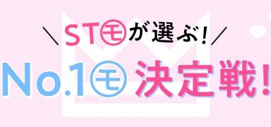 STモが選ぶ！ 〇〇なSTモNo.1決定戦♡ Part.1