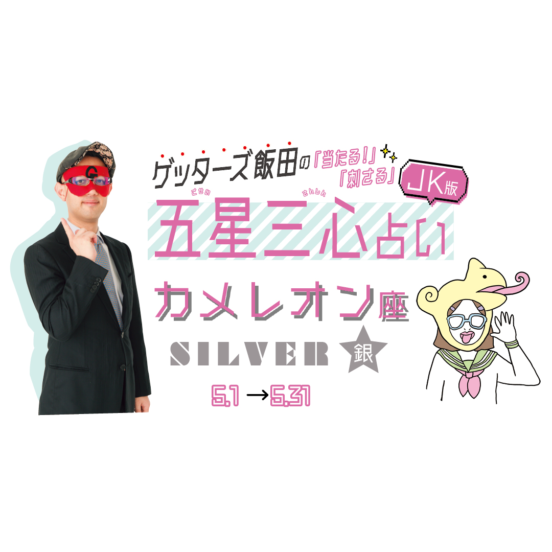 当たる！ ゲッターズ飯田占い　5月のカメレオン座SILVER