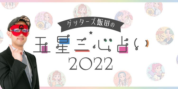 ゲッターズ飯田の五星三心占い／あなたの2022年はこうなる！