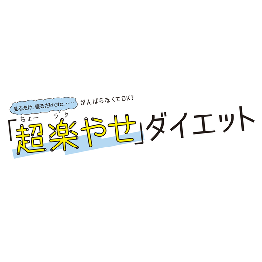 「超楽やせ」ダイエット