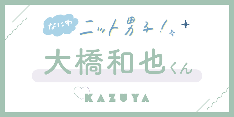 「冬にイチ押しのメニューは？」【なにわ男子 大橋和也くん冬のQ&A】