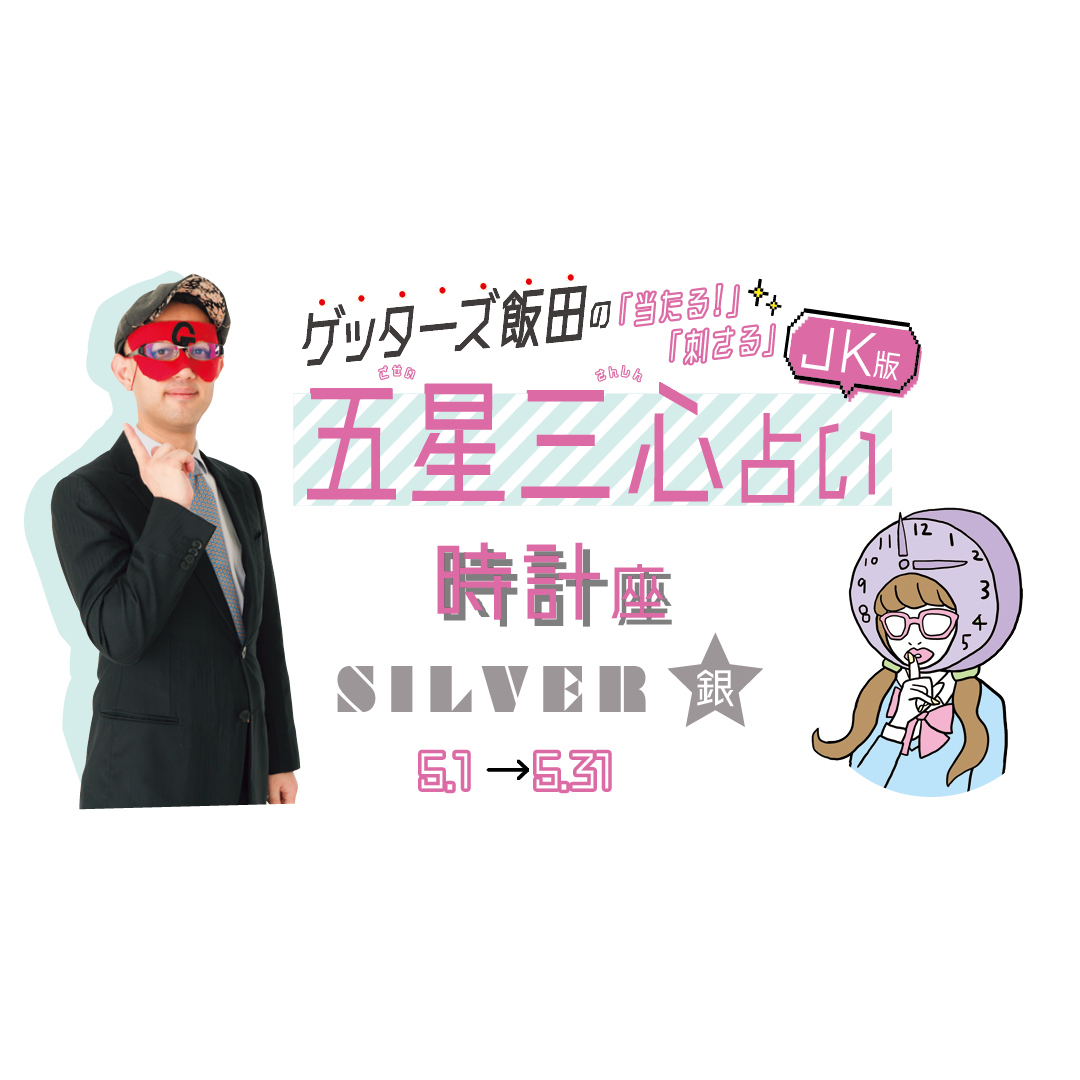 当たる！ ゲッターズ飯田占い　時計座SILVER