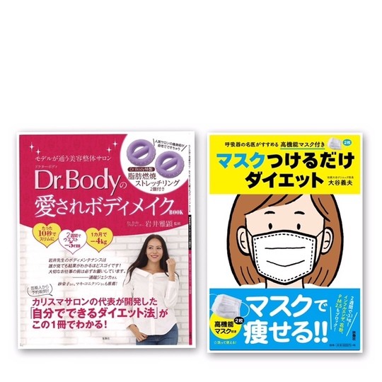 本当にすごい！ ダイエットグッズ付きBOOK２冊を紹介♪