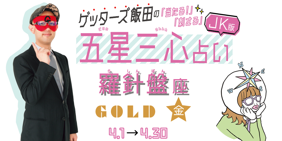 当たる！ ゲッターズ飯田占い　羅針盤座GOLD