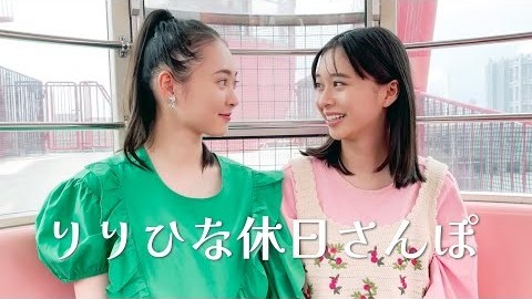 宮野陽名 × 田鍋梨々花　ハッピーな東京散歩♪