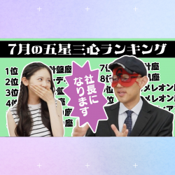 【占い】2023年7月の運勢ランキングは？ゲッターズ飯田さんがズバリ占います！