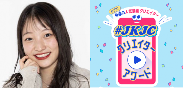 【#JKJCクリエイターアワード】MVPは土屋夢さんに決定！