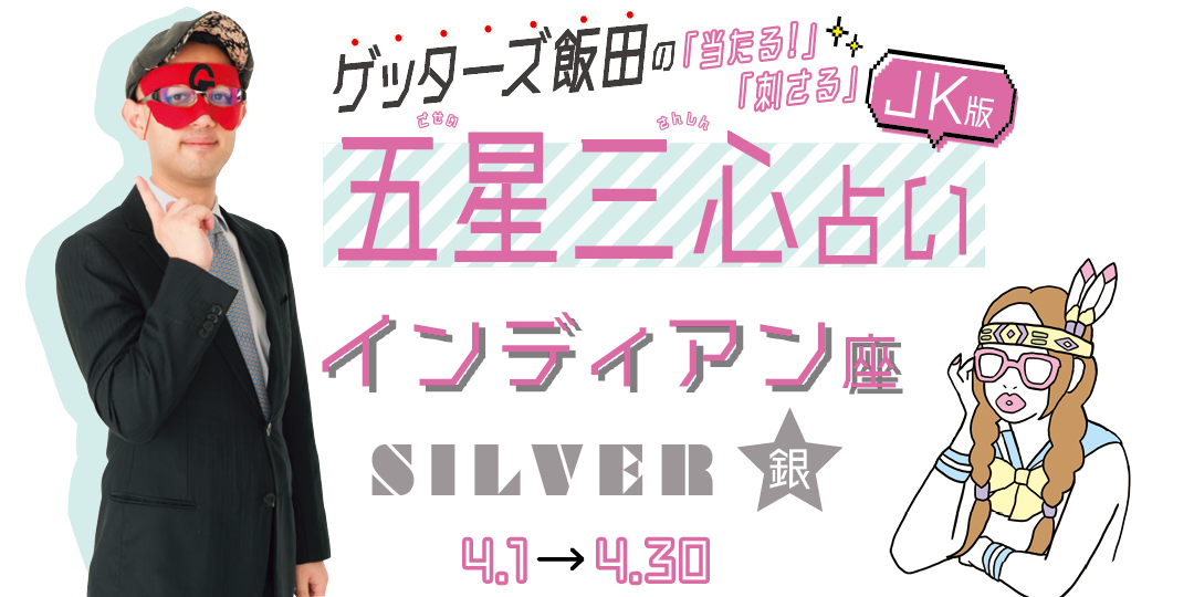 当たる！ ゲッターズ飯田占い　インディアン座SILVER