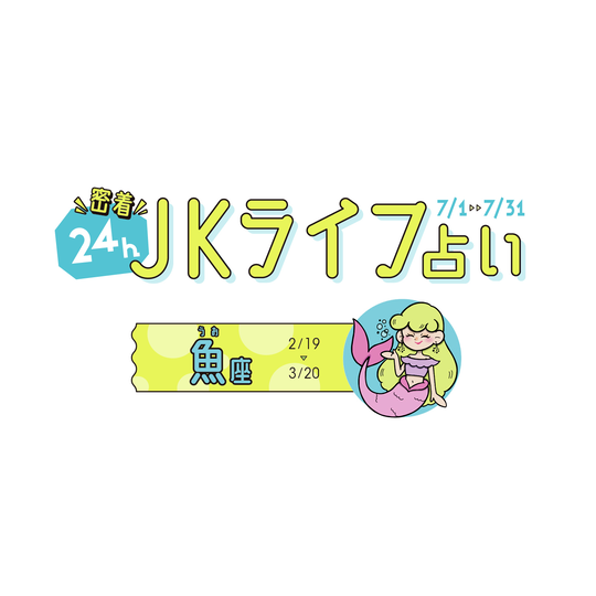 #JKライフ　今月の魚座