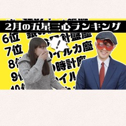 【占い】2023年2月の運勢ランキングは？ゲッターズ飯田さんがズバリ占います！