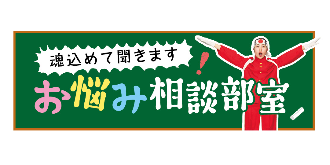 つい仕切って気まずい雰囲気に…涙