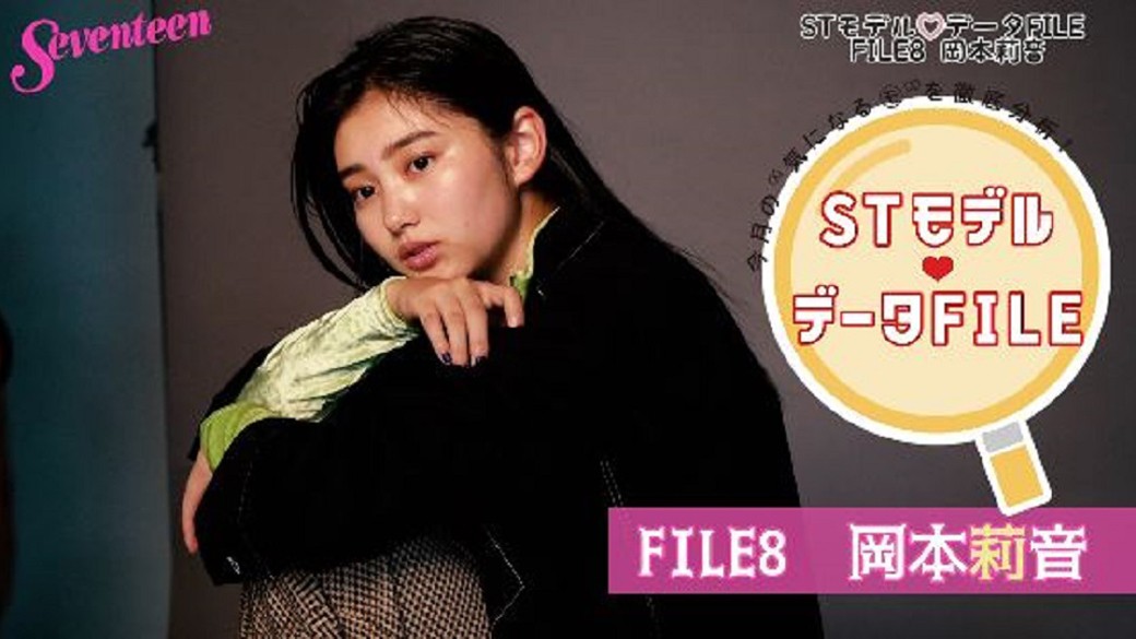 今月の”気になるモ”を徹底分析『ＳＴモデル♥データFILE』FILE⑧：今月はのSTのムードメーカー、岡本莉音ちゃんをCLOSE-UP♡　動画のなかでは莉音が”みかん”の着ぐるみを着て出身地愛媛を紹介したり、目隠しで食べ物を当てるテストで超ビビりな一面をお見せしたり、色んな莉音をお届け♡　。ST12月号では莉音のあれこれをほかにもたーくさん掲載しているよ！　誌面もチェックしてね♡