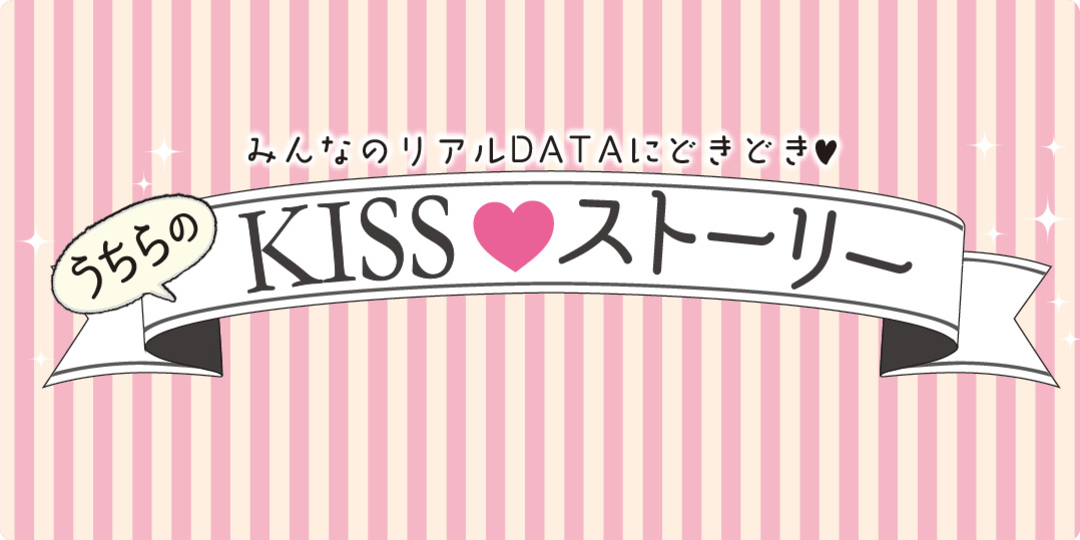 うちらのKISSストーリー　part1