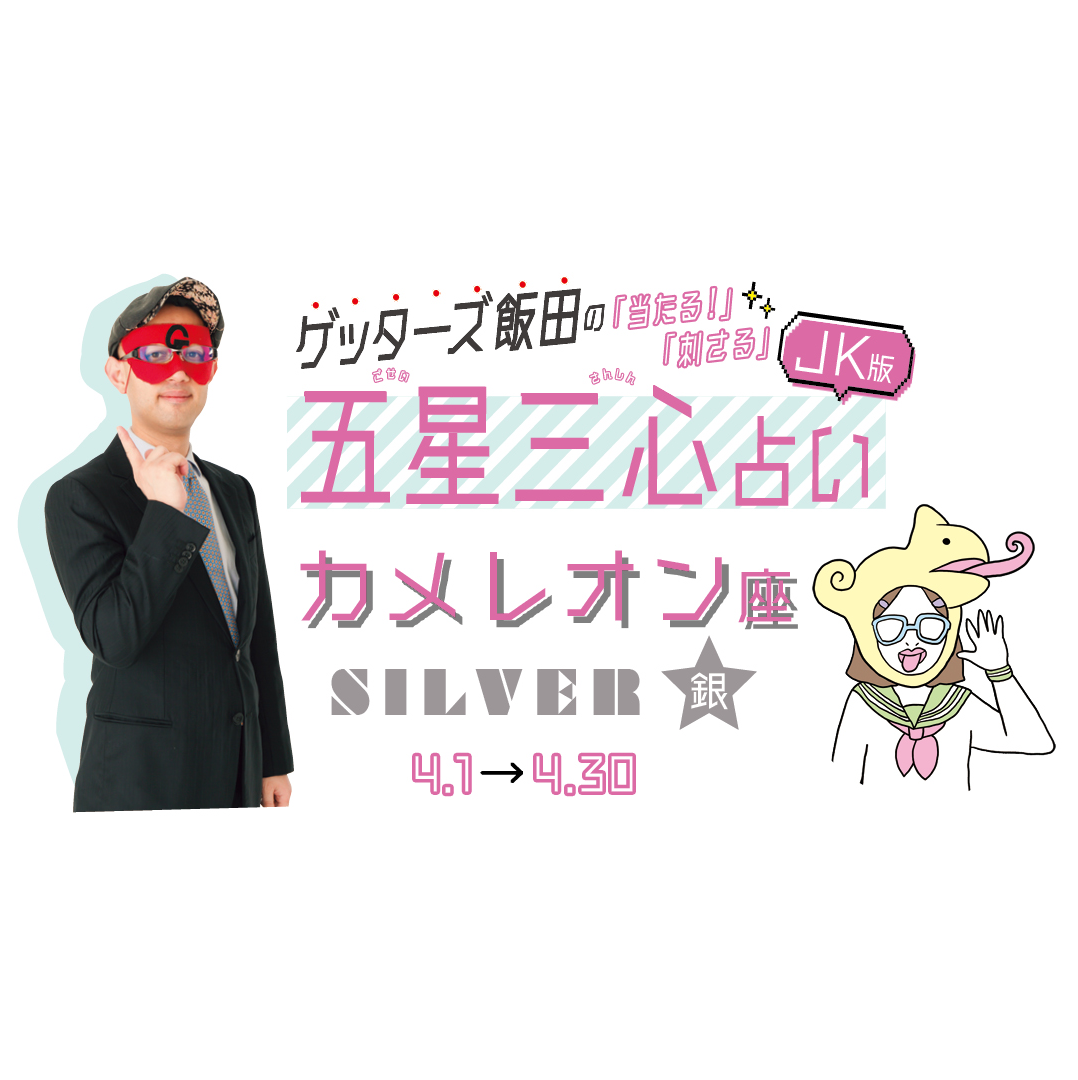 当たる！ ゲッターズ飯田占い　カメレオン座SILVER