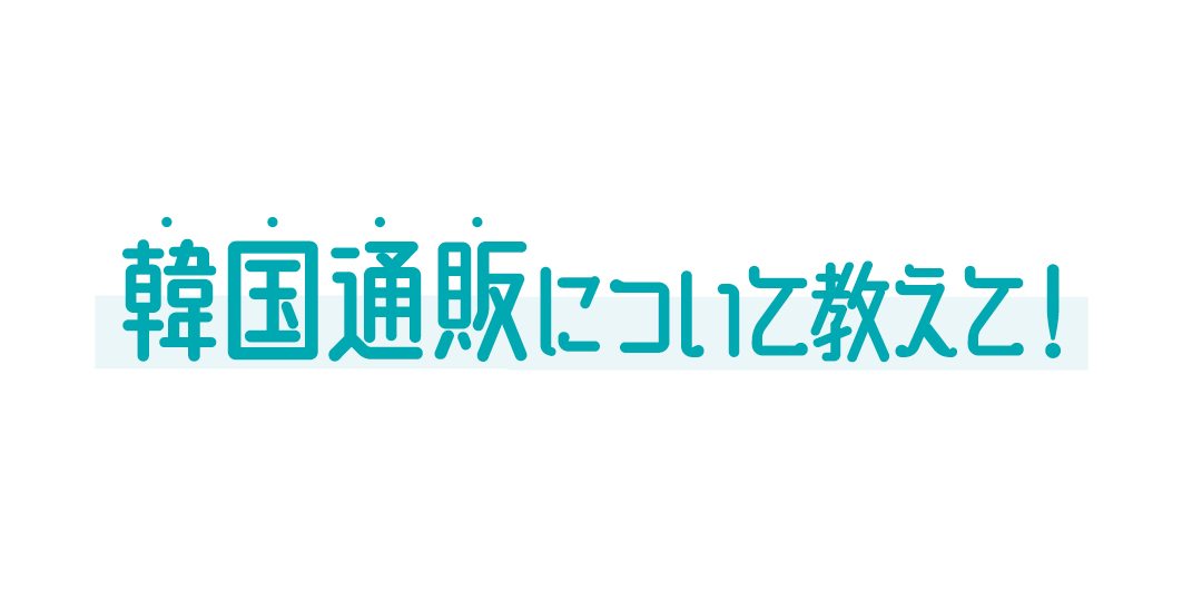 やってみたい韓国通販！ 経験者にあれこれインタビュー♪