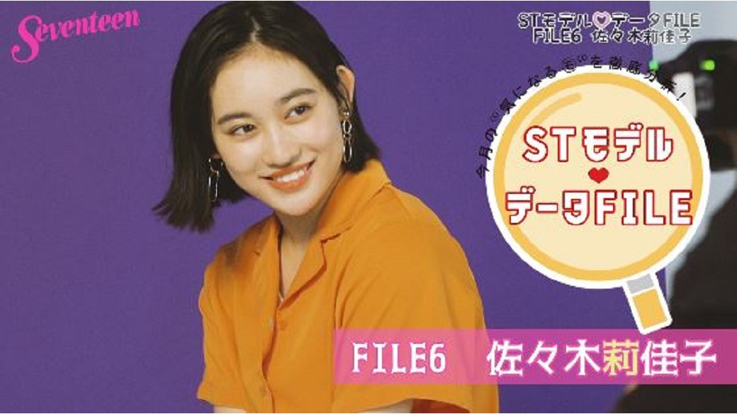 今月の”気になるモ”を徹底分析『ＳＴモデル♥データFILE』FILE⑥：今月はのSTのスーパー愛されキャラの佐々木莉佳子ちゃんをCLOSE-UP♡　動画のなかでは莉佳子秘蔵のグッズの数々を披露！　歌も歌ってくれてるよー。必見すぎ。ST10月号では莉佳子ちゃんのあれこれをさらにたーくさん掲載しているよ！　誌面もチェックしてね♡