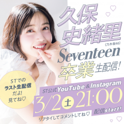 【緊急告知！】3月2日(土)21:00から！久保史緒里Seventeen卒業生配信決定！！