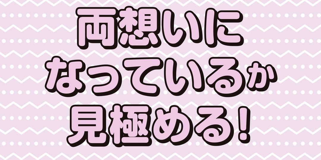 告白前にチェックしときたい！ 彼のき・も・ち❤