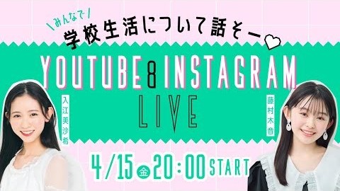 【金曜ライブ】藤村木音 × 入江美沙希　学校の話をしよう！