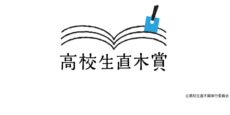 高校生が本気で選ぶ文学賞！『高校生直木賞』候補作を読んでみよう