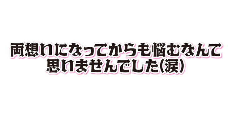 両想いならではの悩みに、丸山礼さん＆四千頭身＆土佐兄弟がズバリ答えます！！