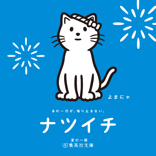 読書系の宿題ならおまかせ！【読まなきゃ☆ナツイチ】