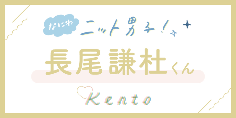 「この冬、ST読者におすすめのなにわ男子の曲は？」【なにわ男子 長尾謙杜くん 冬のQ&A】